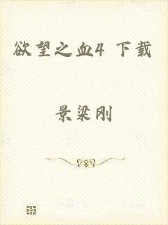 欲望之血4 下载